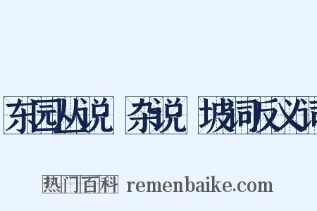 东园丛说·杂说·坡词反义词是什么意思的图片